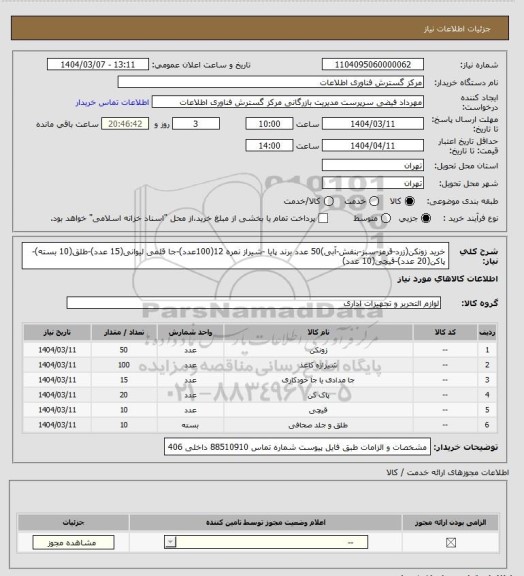 استعلام خرید زونکن(زرد-قرمز-سبز-بنفش-آبی)50 عدد برند پایا -شیراز نمره 12(100عدد)-جا قلمی لیوانی(15 عدد)-طلق(10 بسته)-پاکن(20 عدد)-قیچی(10 عدد)