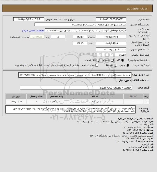 استعلام خرید یک دستگاه اسپیلت 30000(طبق شرایط پیوست)
مسئول فنی جناب مهندس یزدان مهر 09155496697