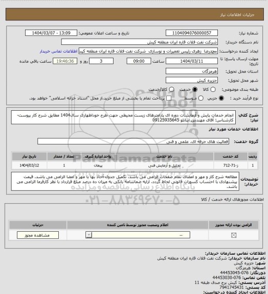 استعلام انجام خدمات پایش و آزمایشات دوره ای پارامترهای زیست محیطی جهت طرح خوداظهاری سال1404 
مطابق شرح کار پیوست- کارشناس: آقای مهندس اینانلو 09125935645