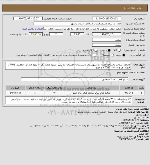 استعلام اجرای آسفالت روستای خلیفه ای شهرستان دشتستان– اعتبارات بند ,س , تبصره هفت (قیر) - پروژه عمرانی -تخصیص 17798
 قیرپاشی و آسفالت  5500 متر مربع