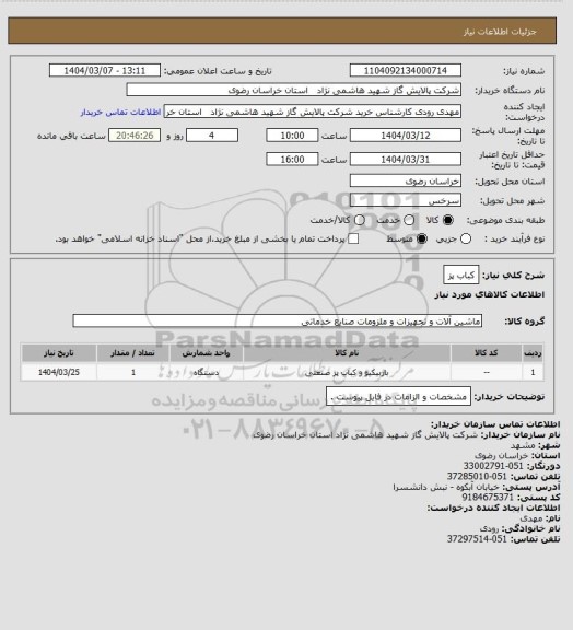استعلام کباب پز