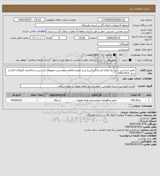 استعلام تعمیر اساسی سیستم انتقال قدرت(گیربکس) زیر و جلوبندی(هفت وهشتی, محورها) شاسی و بدنه(ضربه گیرهای اتاق) و ریش Volvo N12