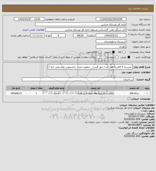 استعلام مدرسه 4 کلاسه قصر قند ( مهر گیتی _ جمعیت امداد دانشجویی امام علی (ع) )