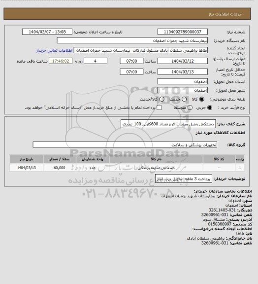 استعلام دستکش وینیل سایز L  لارج تعداد 600کارتن 100 عددی