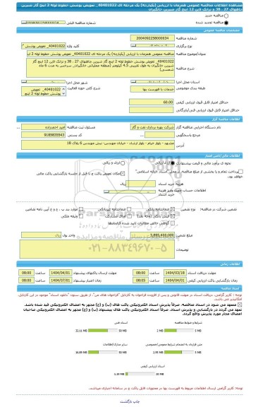 مناقصه، مناقصه عمومی همزمان با ارزیابی (یکپارچه) یک مرحله ای 40401022_ تعویض پوشش خطوط لوله 2 اینچ گاز شیرین چاههای 27 ، 38 و ترانک لاین 12 اینچ گاز شیرین خانگیران