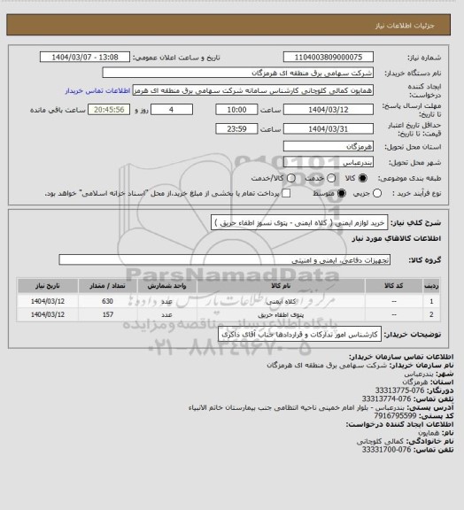 استعلام خرید لوازم ایمنی ( کلاه ایمنی - پتوی نسوز اطفاء حریق )