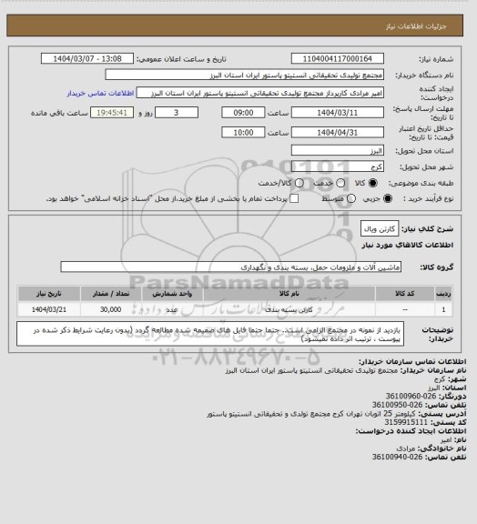 استعلام کارتن ویال