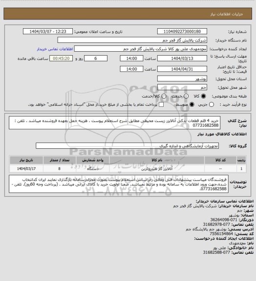 استعلام  خرید 4 قلم قطعات یدکی آنالایزر زیست محیطی مطابق شرح استعلام پیوست .
هزینه حمل بعهده فروشنده میباشد .
تلفن : 07731682588