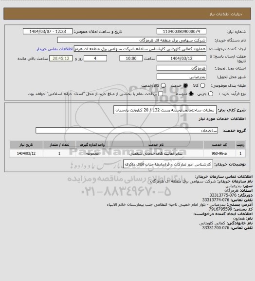 استعلام عملیات ساختمانی توسعه پست 132  /  20 کیلوولت پارسیان