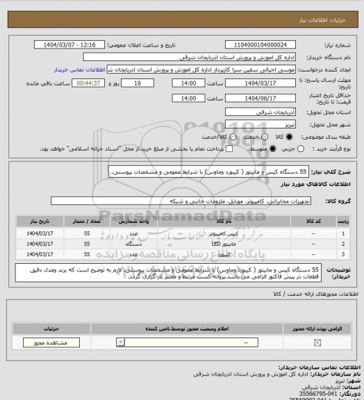 استعلام 55 دستگاه کیس و مانیتور ( کیبورد وماوس) با شرایط عمومی و مشخصات پیوستی.