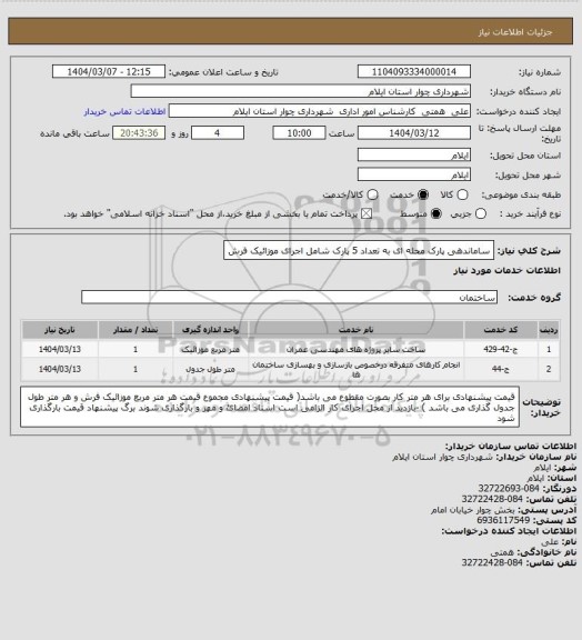 استعلام ساماندهی پارک محله ای به تعداد 5 پارک شامل اجرای موزائیک فرش