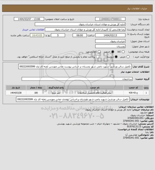 استعلام تکمیل سالن ورزشی شهید داعی شهر بجستان  بر اساس پیوست تماس مهندس تخته کار نژاد 09222093599