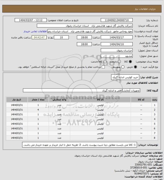 استعلام خرید کولیس اندازه گیری