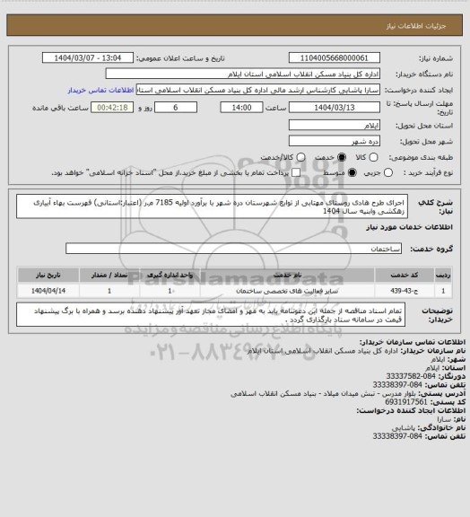 استعلام اجرای طرح هادی روستای مهتابی  از توابع شهرستان دره شهر با برآورد اولیه 7185 م.ر (اعتبار:استانی)
فهرست بهاء آبیاری زهکشی وابنیه سال 1404