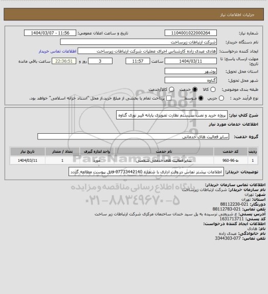 استعلام پروژه خرید و نصب سیستم نظارت تصویری پایانه فیبر نوری گناوه