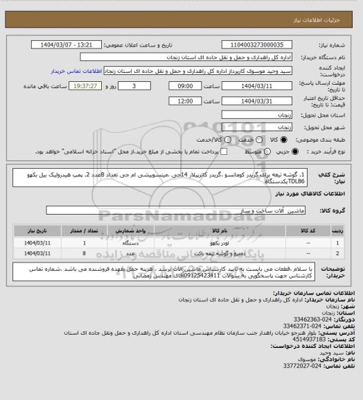 استعلام 1. گوشه تیغه برای گریدر کوماتسو ،گریدر کاترپیلار 14جی ،میتسوبیشی ام جی تعداد 8عدد 2. پمپ هیدرولیک بیل بکهو TDL86یکدستگاه