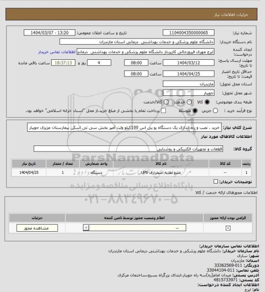 استعلام خرید ، نصب و راه اندازی یک دستگاه یو پی اس 100کیلو ولت آمپر بخش سی تی اسکن بیمارستان عزیزی جویبار