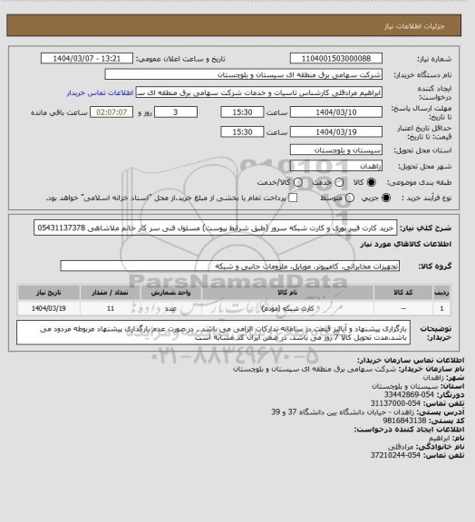 استعلام خرید کارت فیبر نوری و کارت شبکه سرور (طبق شرایط پیوست)
مسئول فنی سر کار خانم ملاشاهی 05431137378
