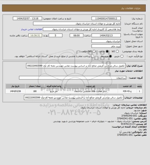 استعلام تکمیل سالن ورزشی کریمی صالح آباد بر اساس پیوست تماس مهندس تخته کار نژاد 09222093599