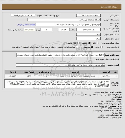 استعلام 1200 پرس زرشک پلو با مرغ ران در ظرف ماکروویوی + نوشابه + ست کاتلری
مطابق با شرح خدمات پیوست