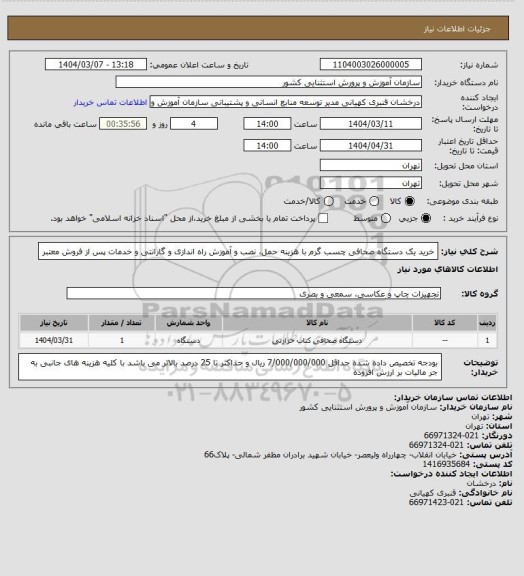استعلام خرید یک دستگاه صحافی چسب گرم با هزینه حمل، نصب و آموزش راه اندازی و گارانتی و خدمات پس از فروش معتبر