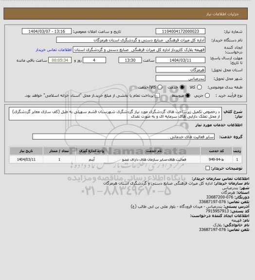 استعلام د رخصوص تکمیل زیرساخت های گردشگری مورد نیاز گردشگری شهرستان قشم سهیلی به طبل (کف سازی معابر گردشگری) از محل تملک دارایی های سرمایه ای و به صورت نقدی