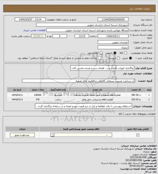 استعلام واگذاری امورات رفت و روب ، فضای سبز و تصدی ماشین آلات