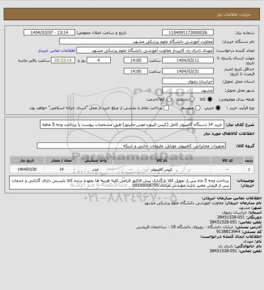 استعلام خرید 14 دستگاه کامپیوتر کامل (کیس-کیبورد-موس-مانیتور) طبق مشخصات پیوست با پرداخت وجه 5 ماهه