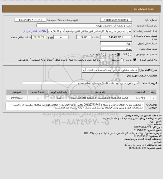 استعلام خدمات مشاوره طراحی ایستگاه پمپاژ خط انتقال آب