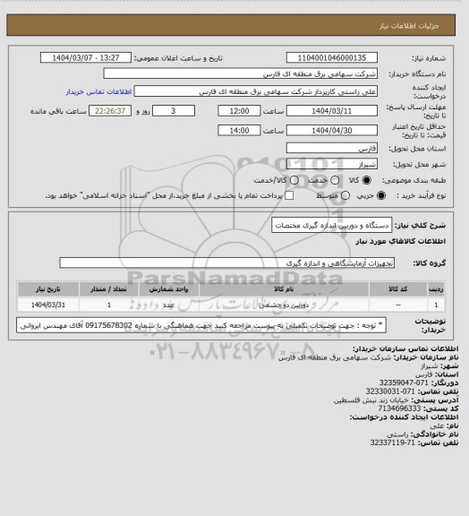 استعلام دستگاه و دوربین اندازه گیری مختصات