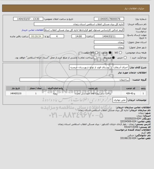 استعلام اجرای آسفالت در روستای   الوند  از توابع شهرستان  خرمدره