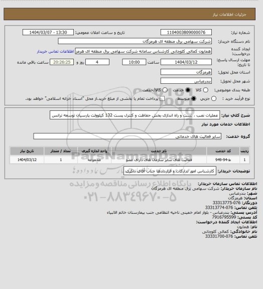 استعلام عملیات نصب ، تست و راه اندازی بخش حفاظت و کنترل پست 132 کیلوولت پارسیان توسعه ترانس