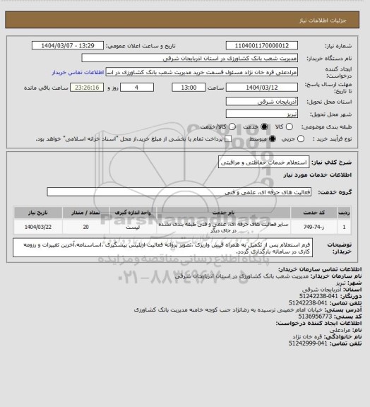 استعلام استعلام خدمات حفاظتی و مراقبتی