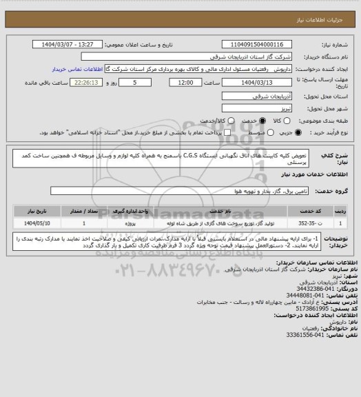 استعلام تعویض کلیه کابینت های اتاق نگهبانی ایستگاه C.G.S باسمنج به همراه کلیه لوازم و وسایل مربوطه ف همچنین ساخت کمد پرسنلی