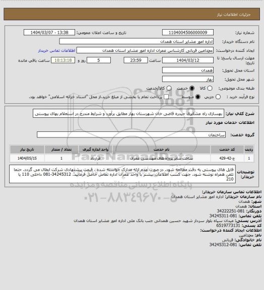 استعلام بهسازی راه عشایری حیدره قاضی خان شهرستان بهار مطابق برآورد و شرایط مندرج در استعلام بهای پیوستی