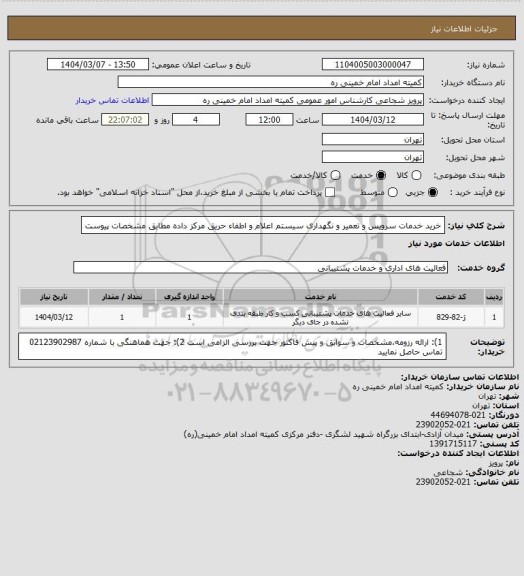 استعلام خرید خدمات سرویس و تعمیر و نگهداری سیستم اعلام و اطفاء حریق مرکز داده مطابق مشخصات پیوست