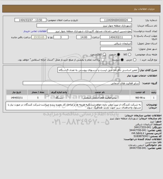 استعلام تعمیر اساسی دکل ها طبق لیست و آدرسهای پیوستی به تعداد 5دستگاه