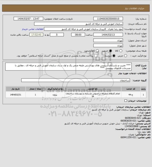 استعلام *** تخریب و بازسازی سرویس های بهداشتی طبقه منفی یک و اول ستاد سازمان آموزش فنی و حرفه ای ، مطابق با مندرجات فایلهای  پیوستی ***