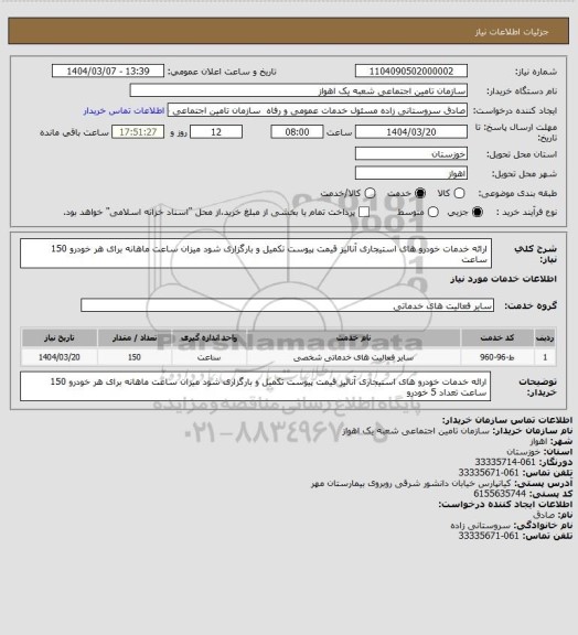 استعلام ارائه خدمات خودرو های استیجاری 
آنالیز قیمت پیوست تکمیل و بارگزاری شود
میزان ساعت ماهانه برای هر خودرو  150 ساعت