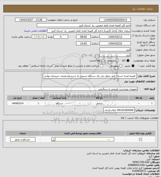 استعلام کمیته امداد استان البرز درنظر دارد یک دستگاه تردمیل به شرح مشخصات خریداری نماید.