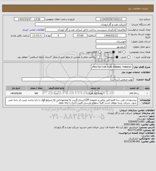 استعلام PROTECTOR  FOR TUBING THREAD