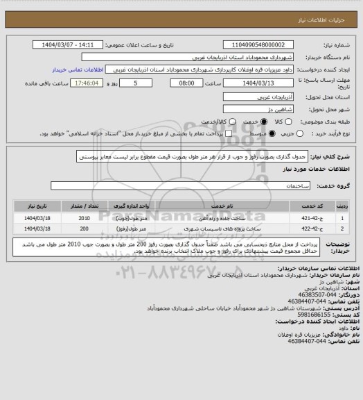 استعلام جدول گذاری بصورت رفوژ و جوب از قرار هر متر طول بصورت قیمت مقطوع برابر لیست معابر پیوستی