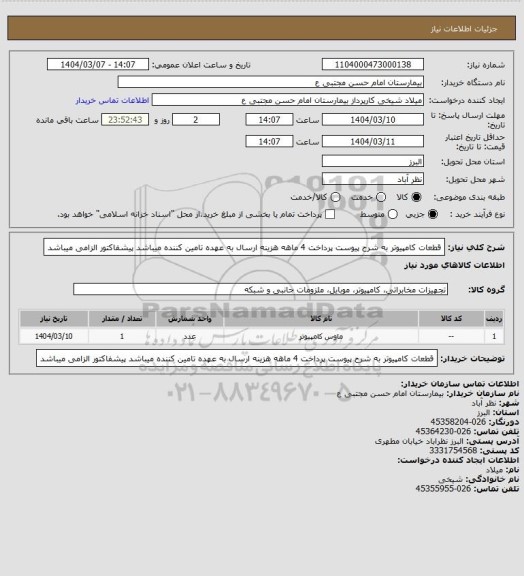 استعلام قطعات کامپیوتر به شرح پیوست پرداخت 4 ماهه هزینه ارسال به عهده تامین کننده میباشد پیشفاکتور الزامی میباشد