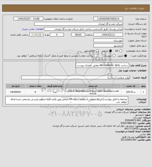 استعلام ساخت MECHANICAL SEAL  مطابق تقاضای پیوست