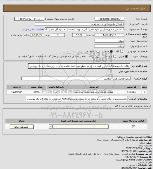 استعلام واکسیناسیون رایگان شارین گوسفند وبز در سطح روستاهای تابعه خدابنده برابر مفاد قرار داد پیوستی