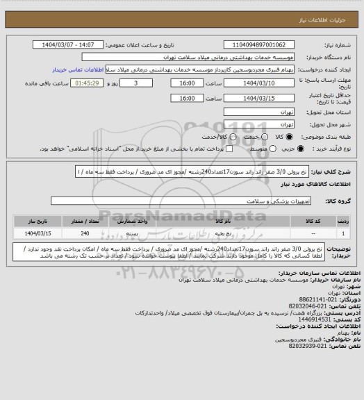 استعلام نخ  پرولن 3/0 صفر راند  راند سوزن17تعداد240رشته   /مجوز ای مد ضروری / پرداخت فقط سه ماه / ا