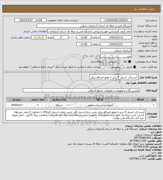استعلام آبسردکن استیل 5 شیر با موتور امبراکو برزیل