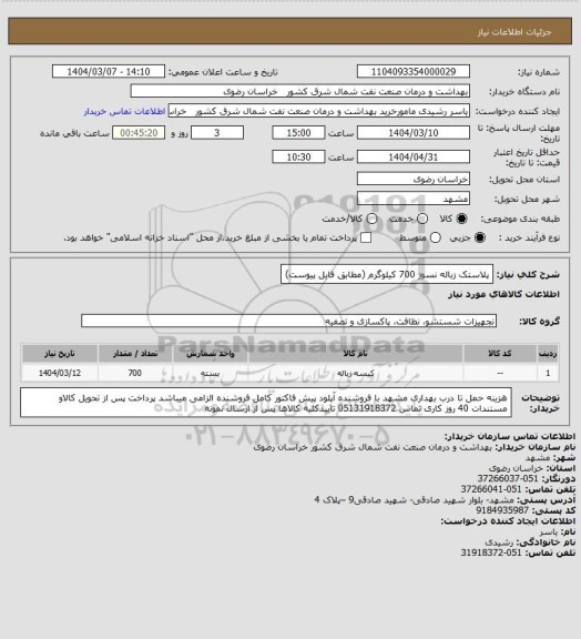استعلام پلاستک زباله نسوز 700 کیلوگرم
(مطابق فایل پیوست)