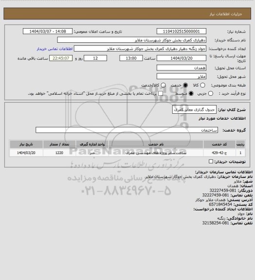 استعلام جدول گذاری معابر کمری