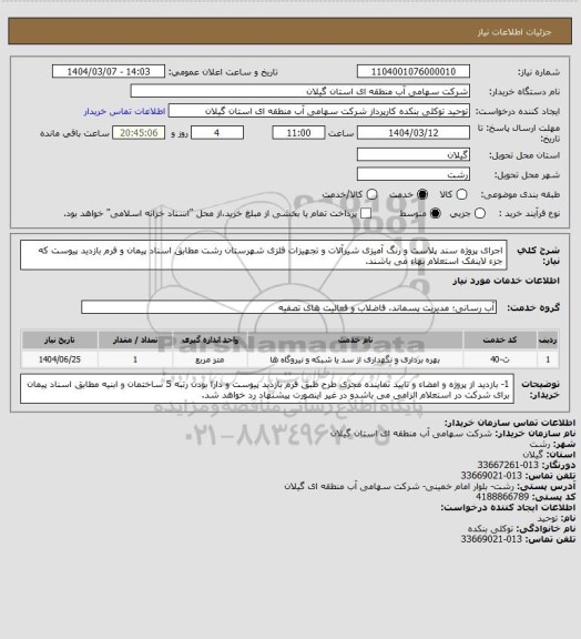 استعلام اجرای پروژه سند پلاست و رنگ آمیزی شیرآلات و تجهیزات فلزی شهرستان رشت مطابق اسناد پیمان و فرم بازدید پیوست که جزء لاینفک استعلام بهاء می باشند.